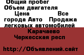  › Общий пробег ­ 190 000 › Объем двигателя ­ 2 000 › Цена ­ 490 000 - Все города Авто » Продажа легковых автомобилей   . Карачаево-Черкесская респ.